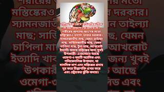 মস্তিষ্কের সুস্থতায় যা খাবেন #health #shortsfeed #হেলথটিপস #brain #brainpower #shorts#brainhealth