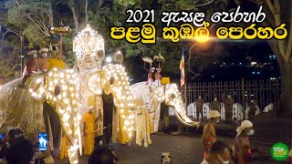 2021 ඇසළ පෙරහර පළමු කුඹල් පෙරහර | Dalada Perahera 2021 - The First Kumbal Perahera