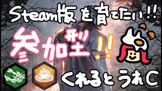 【DBD】リボンおねだり参加型！ → PTBに移行【ライブ配信 #221】Steam版