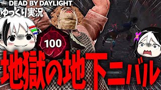 【ゆっくり実況 #15】DBD最恐の地獄絵図、地下ニバル【Dead by Daylight】