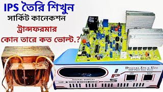 How to make ips bangla | কিভাবে আইপিএস তৈরি করা যায়