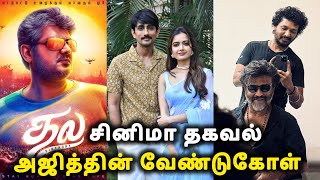 😳Lokesh kanagaraj 💥சம்பவம்‼️ சினிமா தகவல்⁉️Coolie | Ajith kumar | Rajinikanth | Filmtalk @VEL10