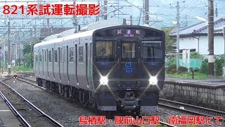 821系試運転長崎本線ルート 鳥栖駅他で撮影