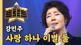 강민주 - 사랑 하나 이별 둘 / [더 트로트]