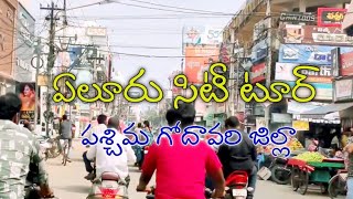 ఏలూరు సిటీ టూర్  || Eluru City Tour West Godhavari District ||