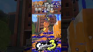 頑張ってジェッパを処理した結果ｗｗｗ【スプラトゥーン３】 #shorts #splatoon3 #スプラ3