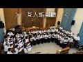 人人需要主 無花果聖樂團 u0026 大順成人詩班合唱