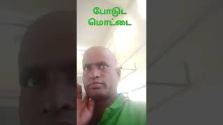 இது திருப்பதி மொட்டை