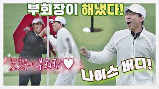 [선공개] 부회장이 해냈다↗ 박세리 특급 레슨받고 양세찬 나이스 샷🏌🏻‍♂️ 세리머니 클럽(SeriMoney Club)