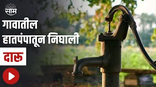 Madhya Pradesh : गावातील हातपंपातून निघाली दारू, जमिनीखाली लपवली शेकडो लीटर दारू | SAAM TV