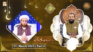 Rehmat e Sehr - Haqeeqat e Iman - 31st March 2023 - Part 4 - Shan e Ramzan 2023 - ARY Qtv