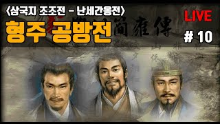 [삼국지 조조전 - 난세간옹전] 형주 공방전 - 10화(난이도 : 권장)