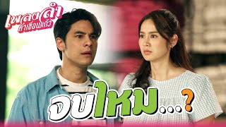 เพลงลำคำเขื่อนแก้ว EP.06 | จบไหม !! | Highlight