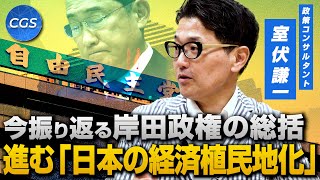 今振り返る岸田政権の総括　進む「日本の経済植民地化」ー自民党総裁選ー｜室伏謙一