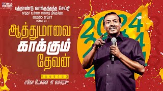 உன் ஆத்துமாவை காக்கும் தேவன் || Bro. Mohan C. Lazarus