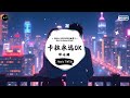 卡拉永远ok 抖音dj版 谭咏麟『不管笑与悲，卡拉永远ok，伤心到半死，卡拉也会ok。』♪ 抖音魔性洗脑音乐bgm 抖音熱門 抖音 tiktok ♪