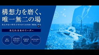 お申込み受付中！2024年7月開講「構想力・イノベーション講座」