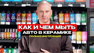 Полная инструкция КАК и ЧЕМ мыть авто в керамике!