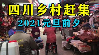 实拍元旦节四川乡村赶集,老街早已不在,仅剩传统赶场,都能买到些什么?Rural Fairs in Sichuan, China【辰阳vlog】