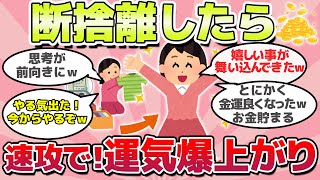 【有益スレ】今すぐ試して！断捨離したらガチで運気上がったｗ【がるちゃん】