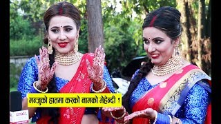 मन्जु पौडेलको हातमा कस्को नामको मेहेन्दी ? अनुशा पौडेलले खोलिन् राज - Manju Paudel, Anusha Paudel