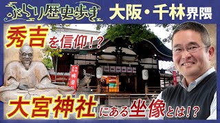 【大阪・千林の歴史】京街道をぶらり 京阪電車が通っていた名残りも⁉ 村瀬先生のぶらり歴史歩き 大阪・千林界隈