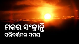 ମକର ସଂକ୍ରାନ୍ତି - ସମୟ ପରିବର୍ତ୍ତନର | Sadhguru Odia