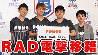 【クラロワ速報】RAD選手PONOSへ電撃移籍！移籍理由、給料など本人に直接インタビュー！！！【ドズぼん】