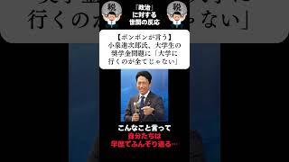 『【ボンボンが言う】小泉進次郎氏、大学生の奨学金問題に「大学に行くのが全てじゃない」』に対する世間の反応