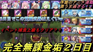 【まおりゅう】完全無課金垢2日目で覚醒武器6つ？！ アニメ連動で超強化してイベント捕食上級に挑む！