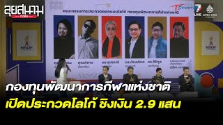 กองทุนพัฒนาการกีฬาแห่งชาติ เปิดประกวดโลโก้ ชิงเงิน 2.9 แสน | ลุยสนามข่าวเย็น | 27ต.ค.65 | T Sports 7