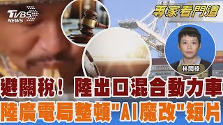 避歐盟高關稅 陸出口混合動力車 禁「AI魔改」 陸廣電總局出手整頓｜林閔榛｜FOCUS全球新聞 20241210