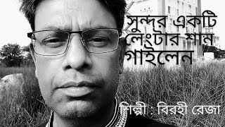 আমি যাব লেংটার বাড়ীরে মাঝি ভাই চালাও ভাবের তরী।কি সুন্দর গাইলেন শিল্পী : বিরহী রেজা।