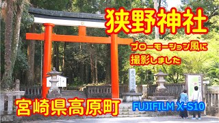 【宮崎情報】宮崎県西諸県郡高原町　狭野神社　開運　スピリチュアル　宮崎散歩　初詣