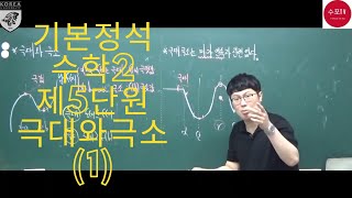 [수학2 기본정석 요약강의]_제5단원 극대와극소(1)