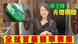 緬甸人信佛虔誠？郭姐禮拜全球首座翡翠佛塔，帝王綠是無償捐贈？ #翡翠 #翡翠原石 #缅甸翡翠 #冰种翡翠 #原石 #a货翡翠 #翡翠玉石 #翡翠直播 #翡翠手鐲 #翡翠赌石 #翡翠手镯 #翡翠戒面