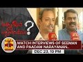 Madhuva..? Madhuvilakka..? Watch Interviews of Seeman and Paadam Narayanan (23/12/2015)