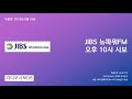 jibs 뉴파워fm 오후 10시 시보 2019년 8월 18일 녹음