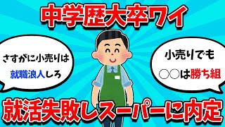 【2ch就活スレ】中学歴大卒ワイ、就活失敗し無事スーパーに就職するｗｗ【24卒】【25卒】【就職活動】