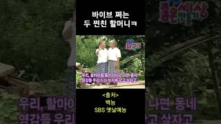 할아버지들 독차지할 생각에 좋은 두 찐친할머니