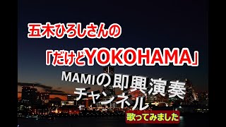 五木ひろしさんの【だけどYOKOHAMA】歌ってみました　　MAMIの即興演奏チャンネル