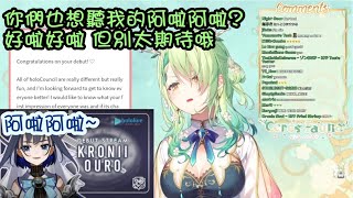 【HoloEn/Ceres Fauna】Kronii的阿啦阿啦真的是厲害！什麼？你們也想聽我的阿啦阿啦？好啦！