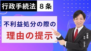 【行政書士試験対策】行政手続法8条：不利益処分の際の理由の提示