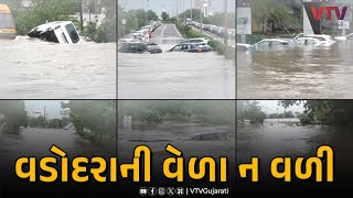 Vadodara News: વડોદરામાં અવિરત વરસાદ અને તાપી નદીના પાણી શહેરમાં ફરી વળ્યા  I VTV GUJARATI