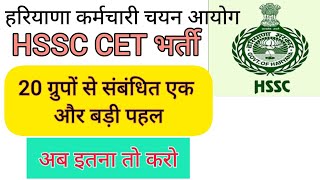 hssc breaking! cet भर्ती 20 ग्रुपों से संबंधित नई पहल #hssccetupdate