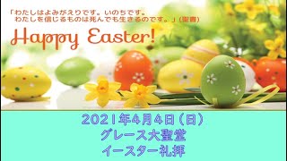 2021年4月4日(日)「復活の事実と恵み」Ⅰコリント15:3-22 イースター聖日礼拝（グレース宣教会グレース大聖堂）＠GMセンター