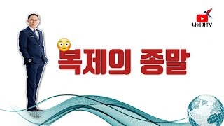 네트워크마케팅 본연의 기능을 할때가 왔다 복제의종말(나네마TV)