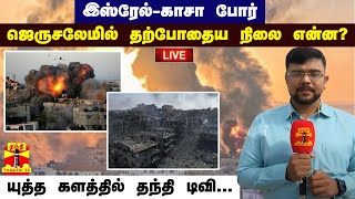 🔴LIVE : Isarel - Kasa War  || ஜெருசலேமில் தற்போதைய நிலை என்ன? - யுத்த களத்தில் தந்தி டிவி...