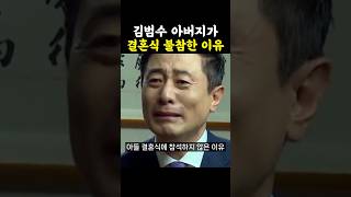 김범수 아버지 결혼식 불참한 충격적 이유 / #아빠는꽃중년 #김범수