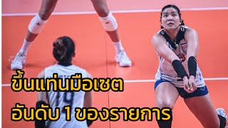 ชมพู่ พรพรรณขึ้นแท่นมือเซตอันดับ 1 ของรายการ vnl